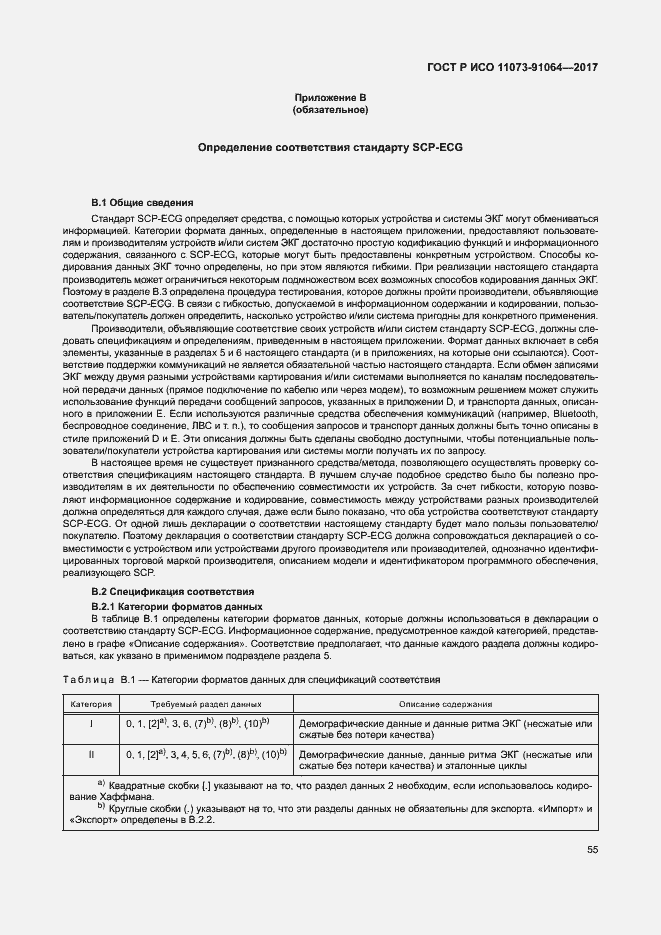Страница 61 ГОСТ Р ИСО 11073-91064-2017