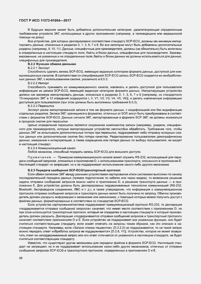 Страница 62 ГОСТ Р ИСО 11073-91064-2017