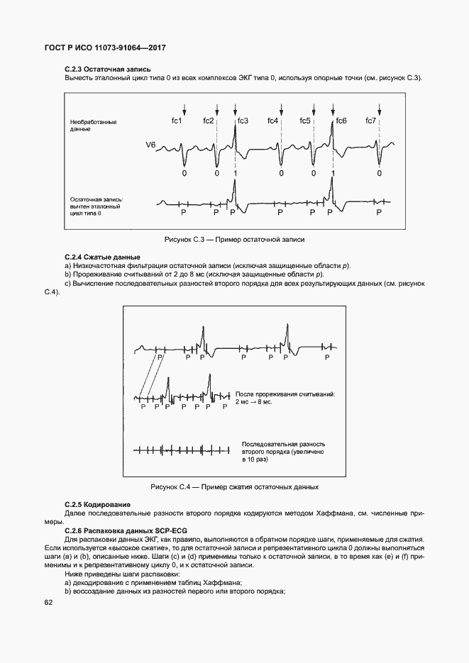 Страница 68 ГОСТ Р ИСО 11073-91064-2017