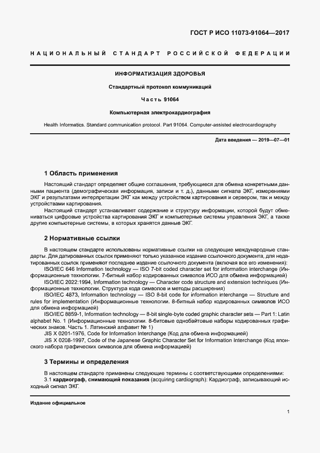 Страница 7 ГОСТ Р ИСО 11073-91064-2017