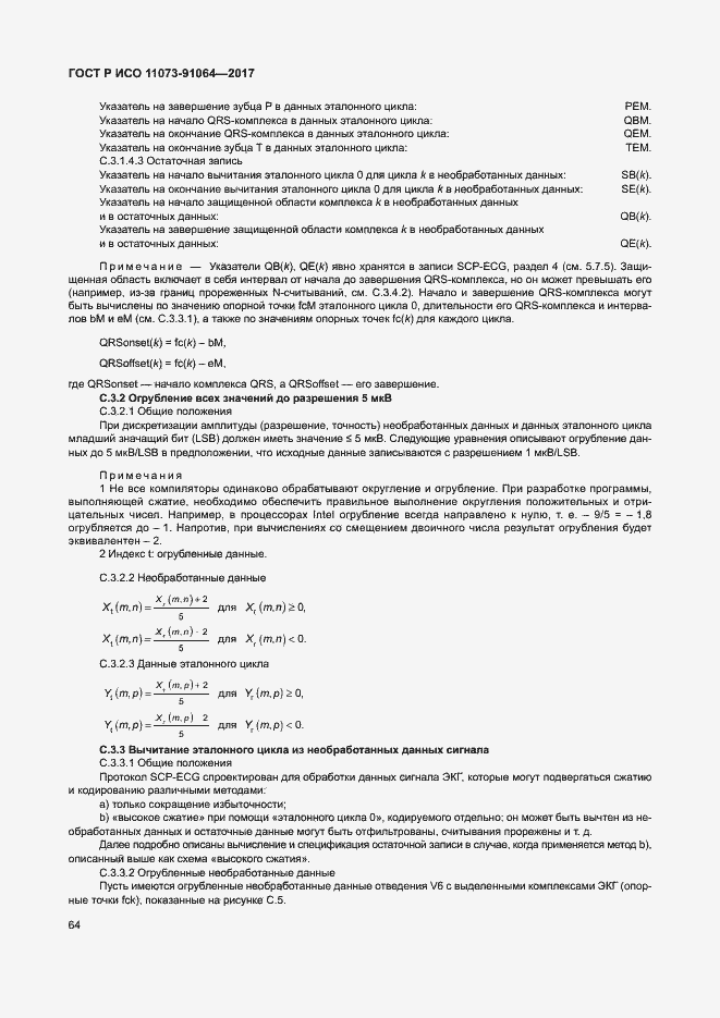 Страница 70 ГОСТ Р ИСО 11073-91064-2017