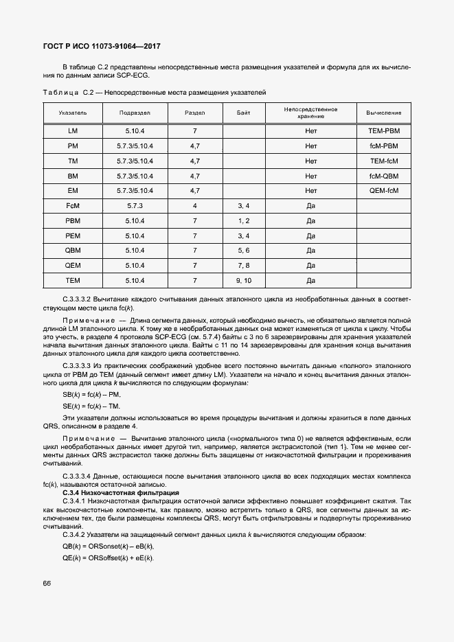 Страница 72 ГОСТ Р ИСО 11073-91064-2017