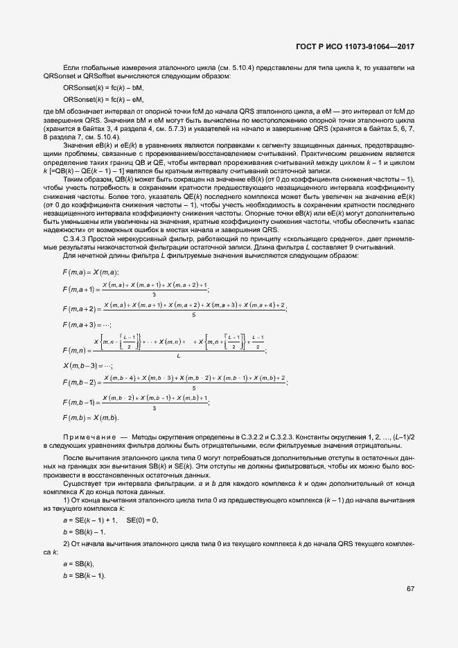 Страница 73 ГОСТ Р ИСО 11073-91064-2017