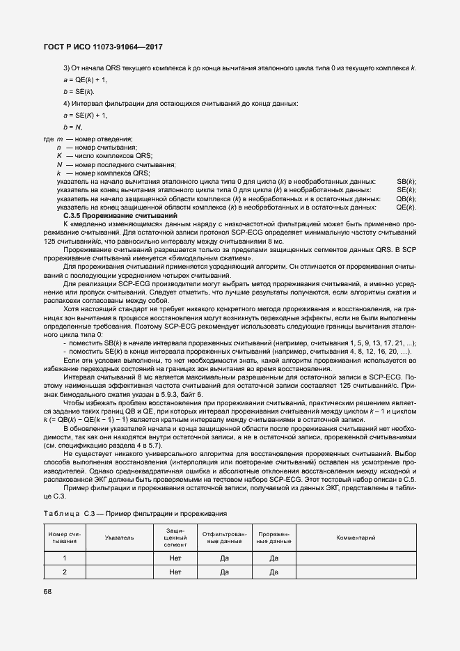 Страница 74 ГОСТ Р ИСО 11073-91064-2017