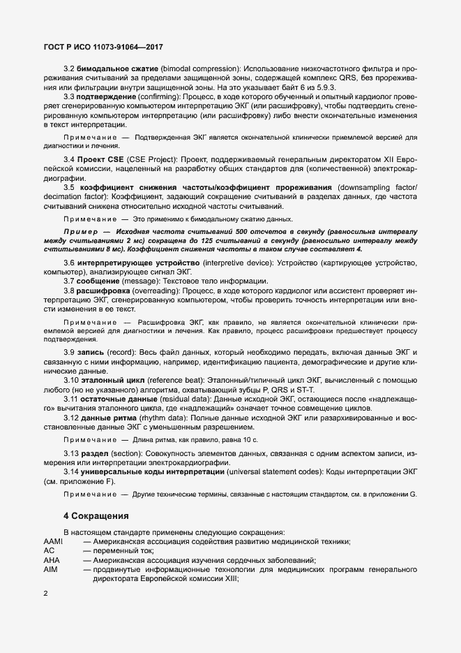 Страница 8 ГОСТ Р ИСО 11073-91064-2017