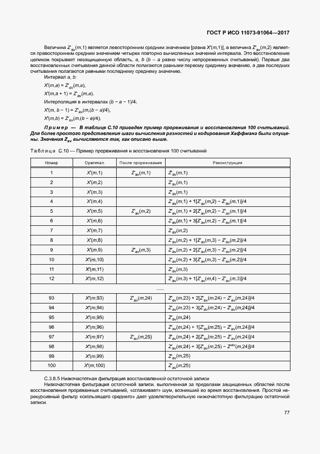 Страница 83 ГОСТ Р ИСО 11073-91064-2017