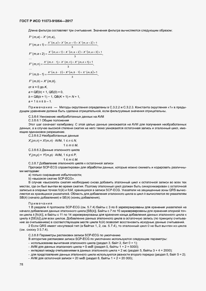 Страница 84 ГОСТ Р ИСО 11073-91064-2017
