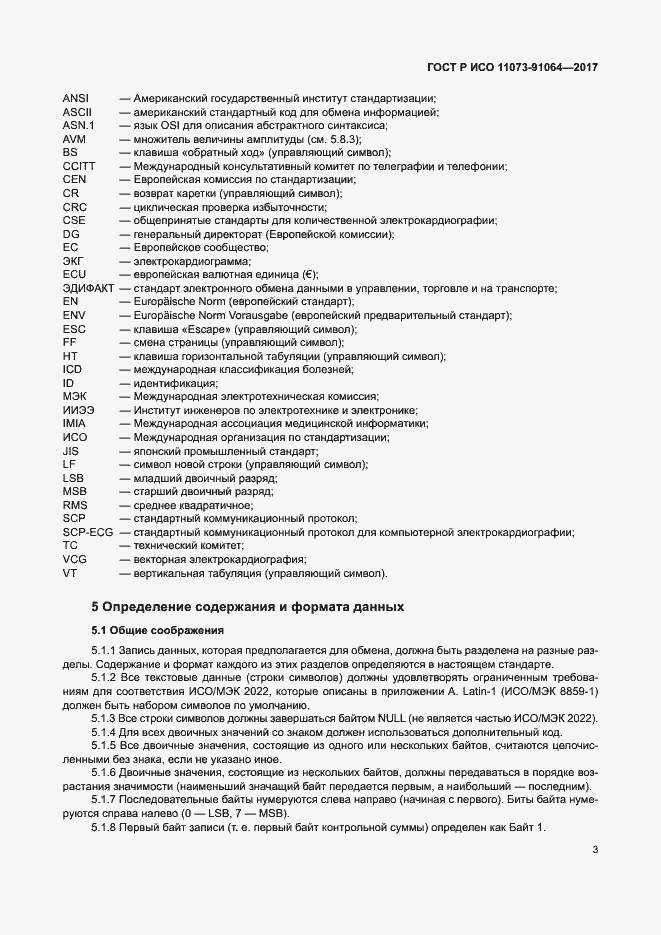 Страница 9 ГОСТ Р ИСО 11073-91064-2017