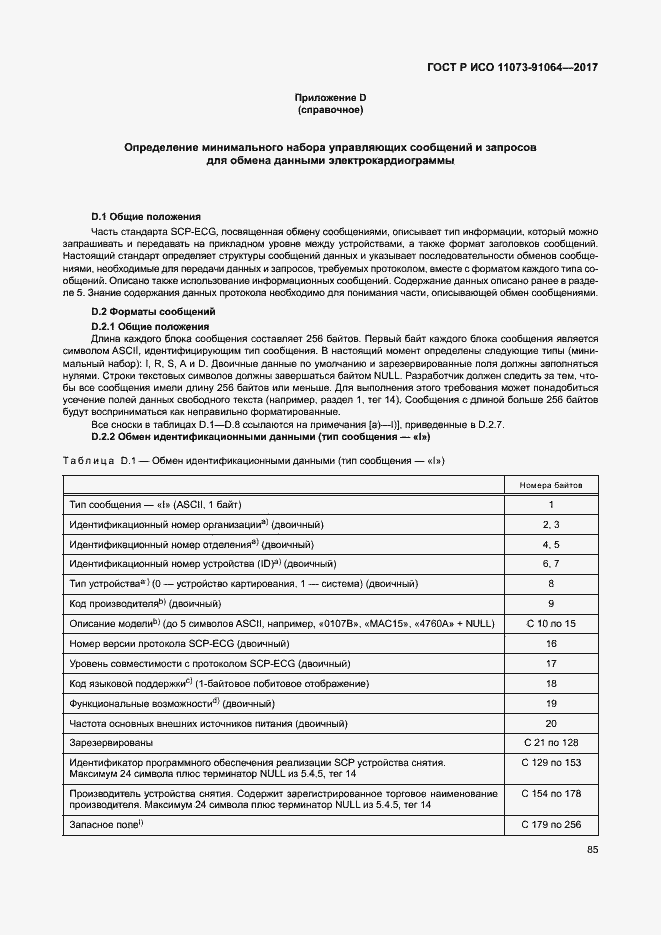 Страница 91 ГОСТ Р ИСО 11073-91064-2017