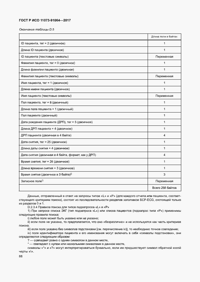 Страница 94 ГОСТ Р ИСО 11073-91064-2017