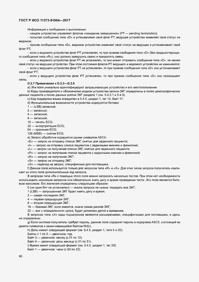 Страница 96 ГОСТ Р ИСО 11073-91064-2017