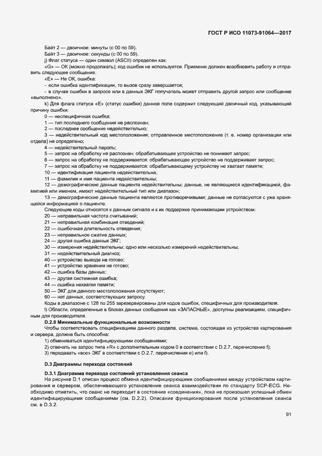 Страница 97 ГОСТ Р ИСО 11073-91064-2017