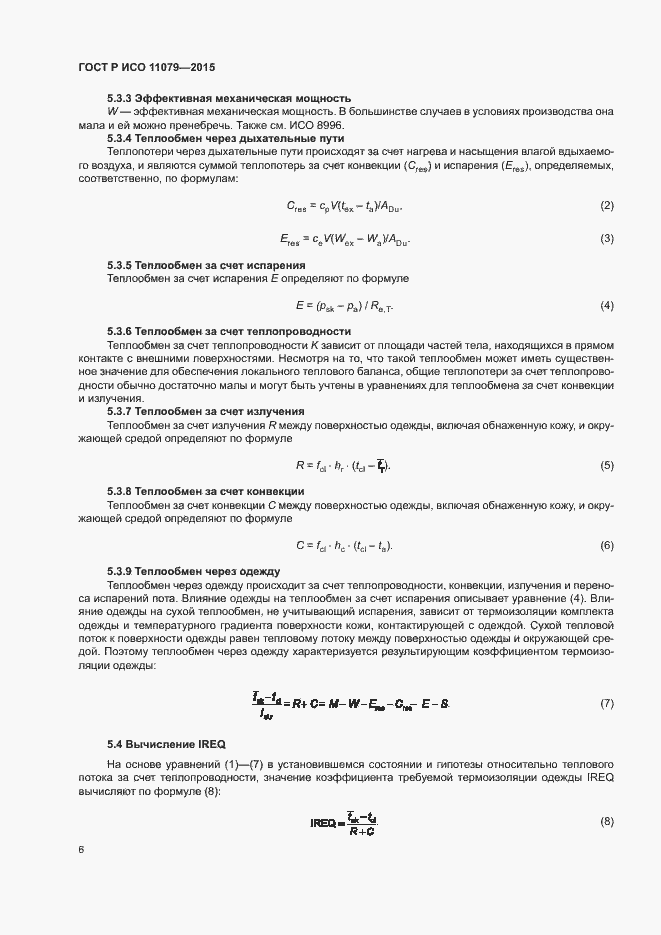 Страница 10 ГОСТ Р ИСО 11079-2015