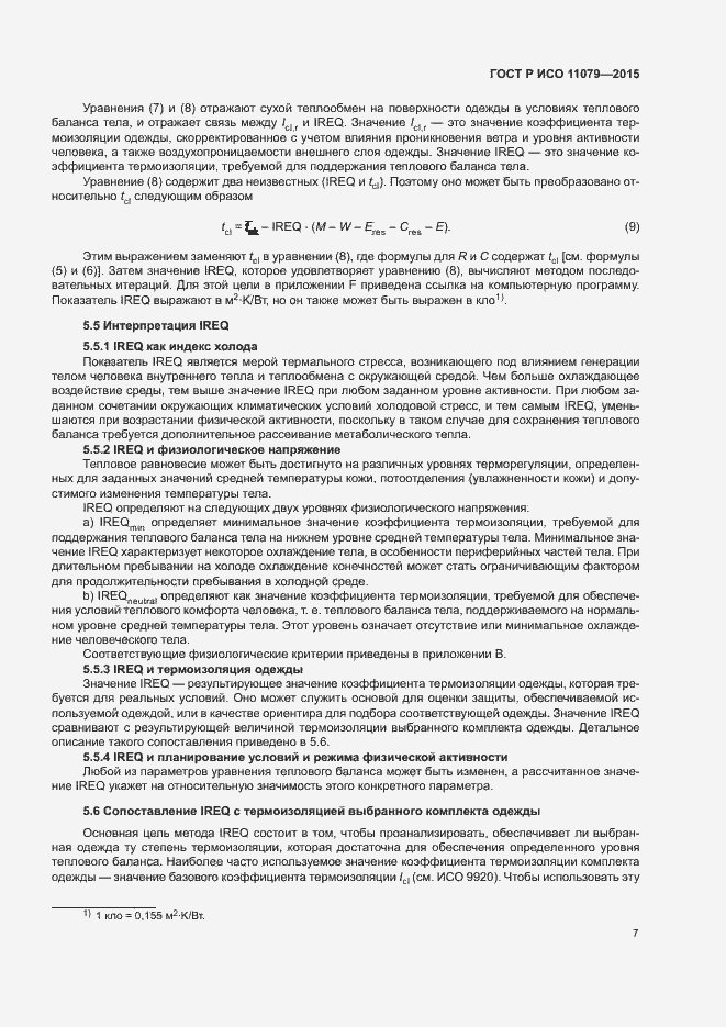 Страница 11 ГОСТ Р ИСО 11079-2015