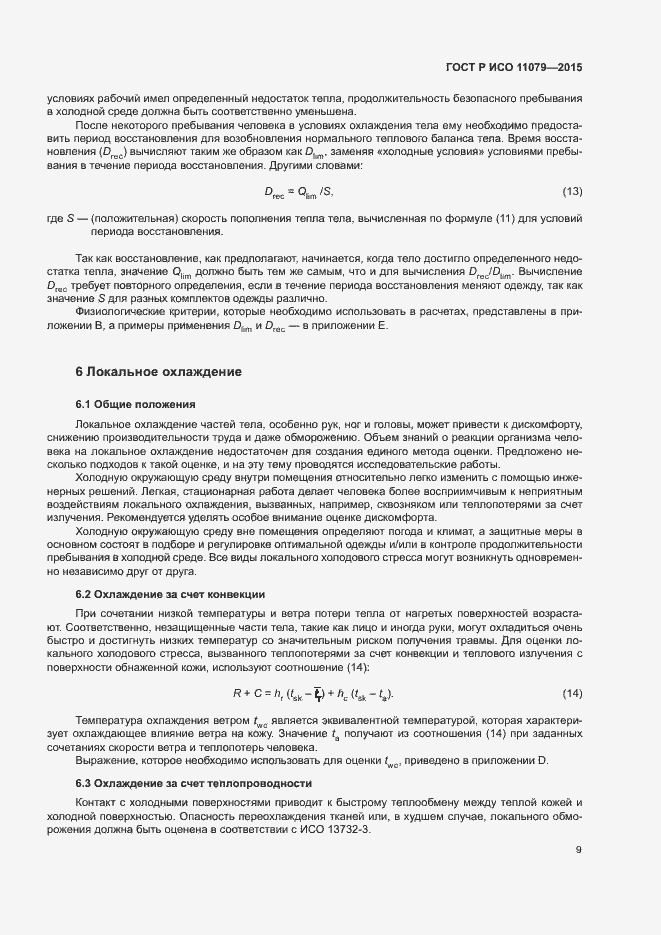 Страница 13 ГОСТ Р ИСО 11079-2015