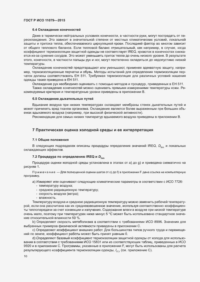 Страница 14 ГОСТ Р ИСО 11079-2015