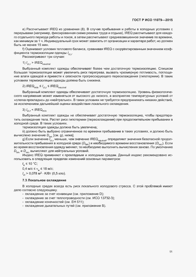 Страница 15 ГОСТ Р ИСО 11079-2015
