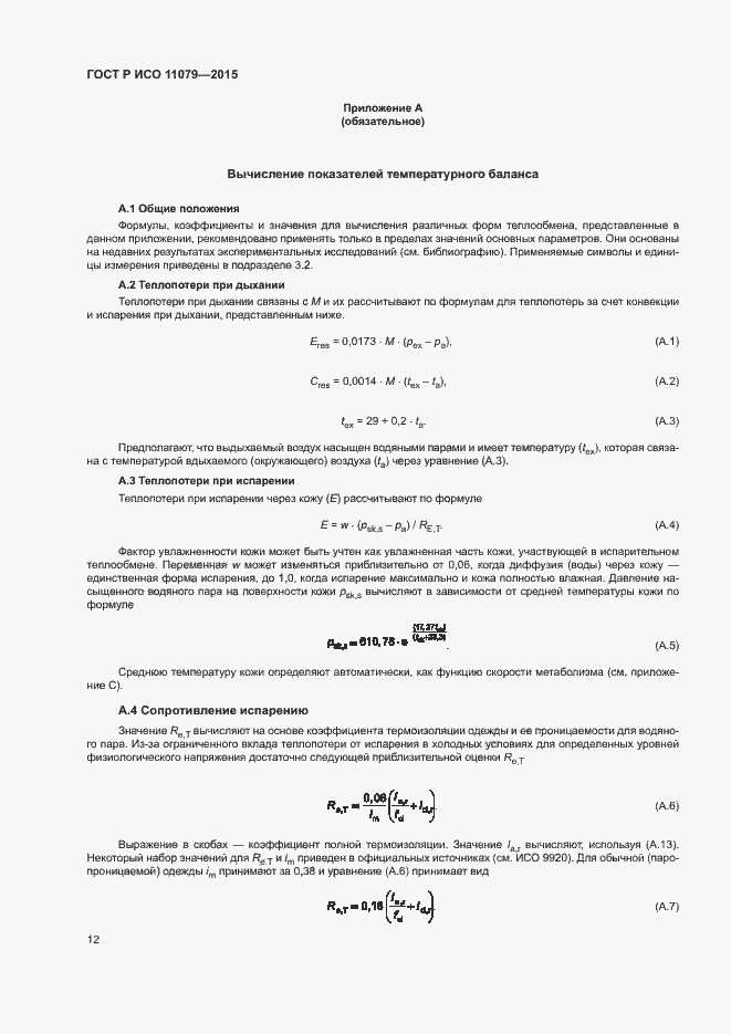 Страница 16 ГОСТ Р ИСО 11079-2015