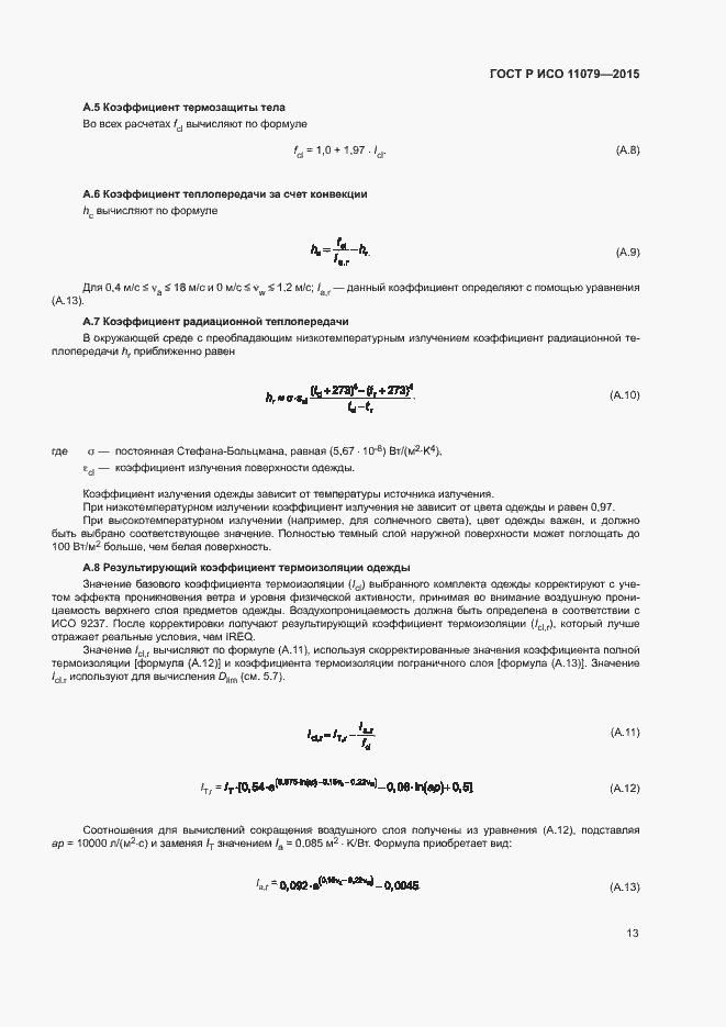 Страница 17 ГОСТ Р ИСО 11079-2015