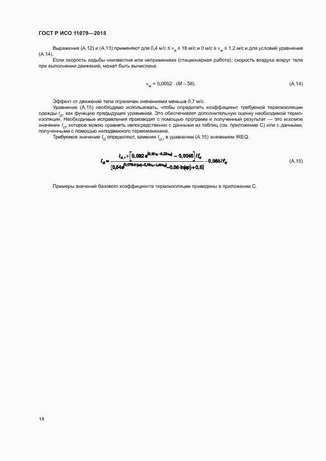 Страница 18 ГОСТ Р ИСО 11079-2015