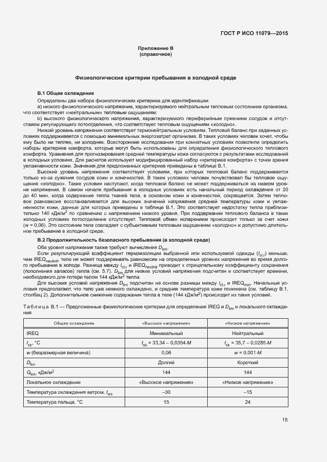 Страница 19 ГОСТ Р ИСО 11079-2015