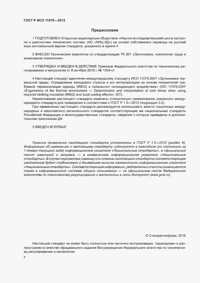 Страница 2 ГОСТ Р ИСО 11079-2015