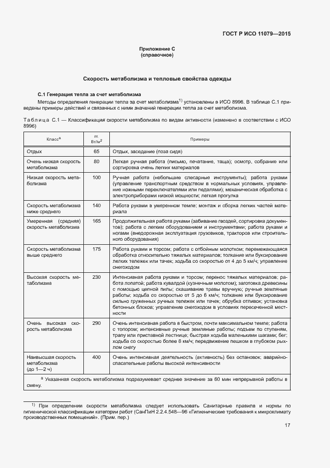 Страница 21 ГОСТ Р ИСО 11079-2015