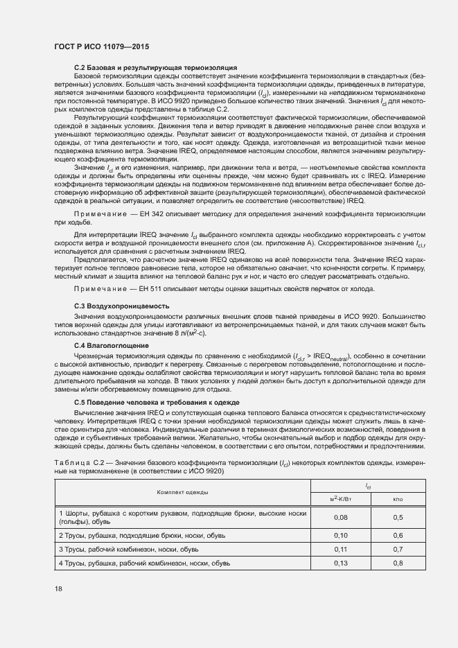 Страница 22 ГОСТ Р ИСО 11079-2015