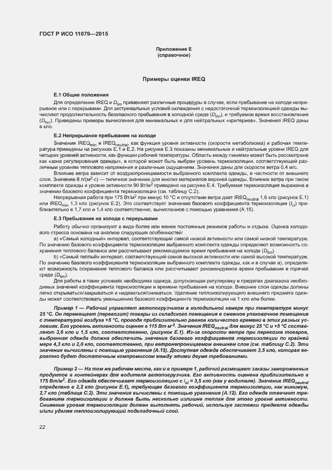 Страница 26 ГОСТ Р ИСО 11079-2015