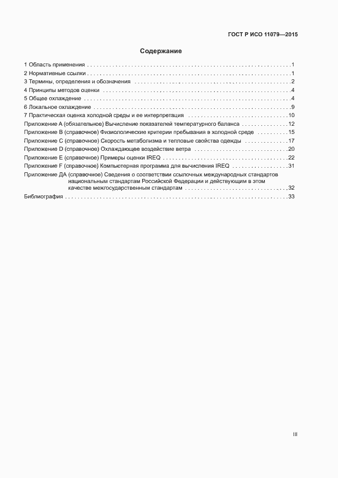 Страница 3 ГОСТ Р ИСО 11079-2015