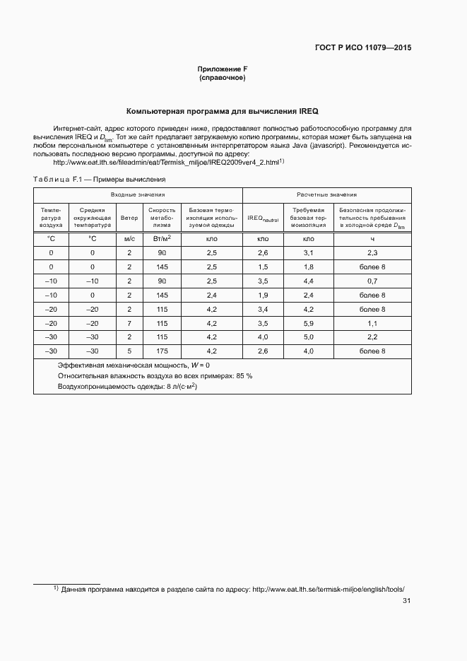 Страница 35 ГОСТ Р ИСО 11079-2015
