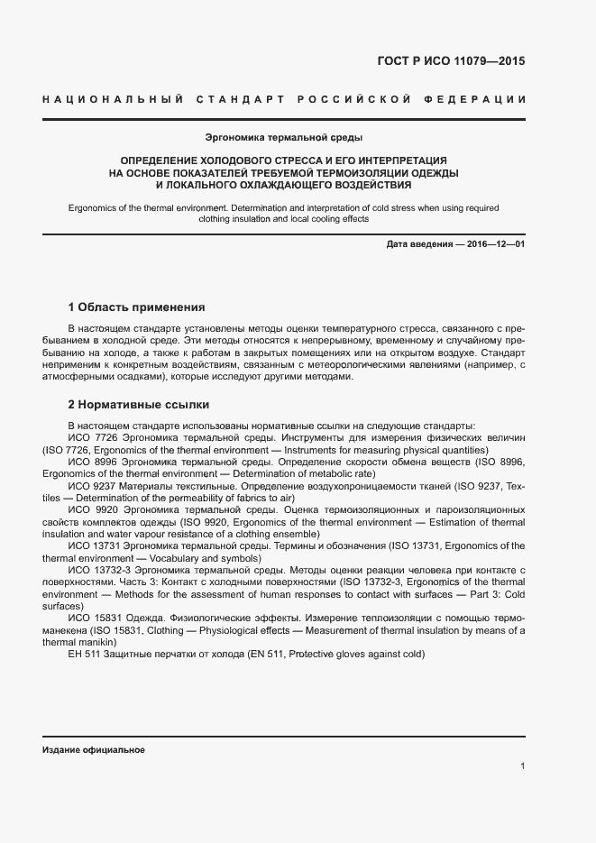 Страница 5 ГОСТ Р ИСО 11079-2015