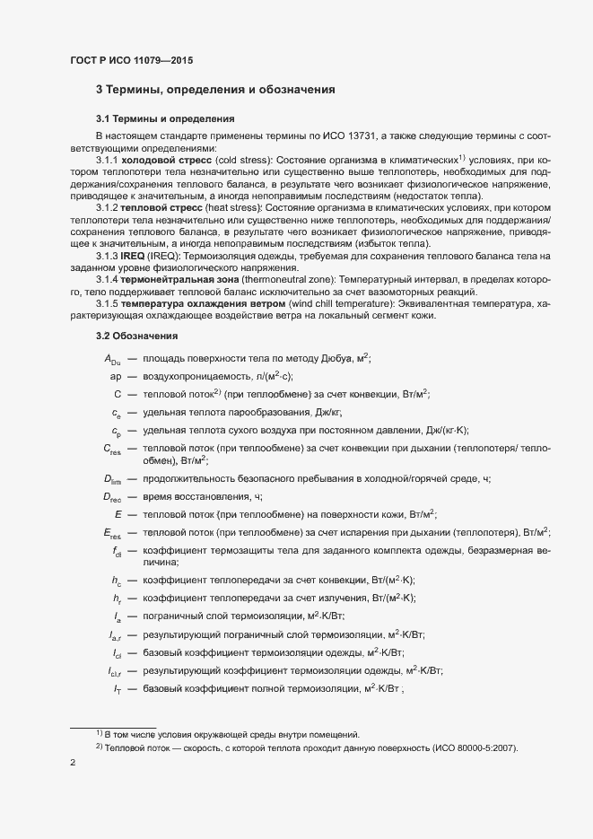 Страница 6 ГОСТ Р ИСО 11079-2015