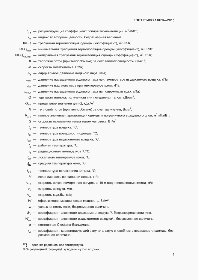 Страница 7 ГОСТ Р ИСО 11079-2015