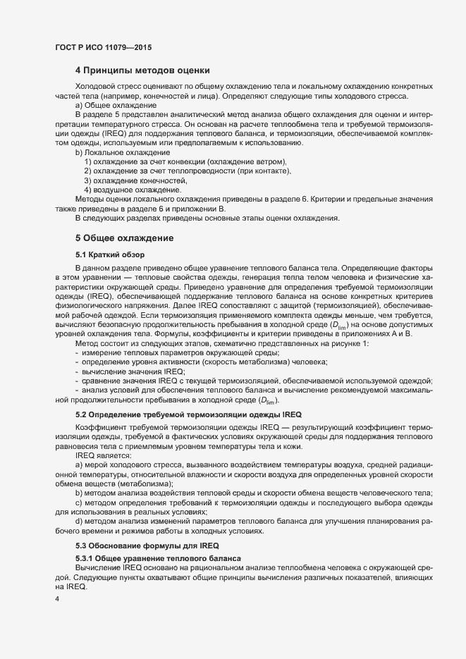 Страница 8 ГОСТ Р ИСО 11079-2015