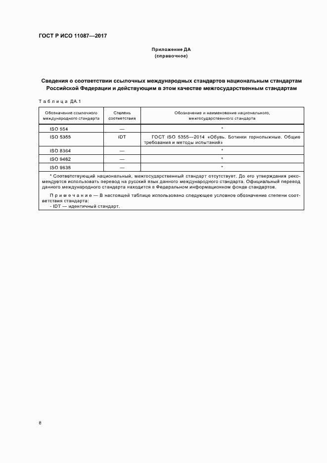 Страница 11 ГОСТ Р ИСО 11087-2017