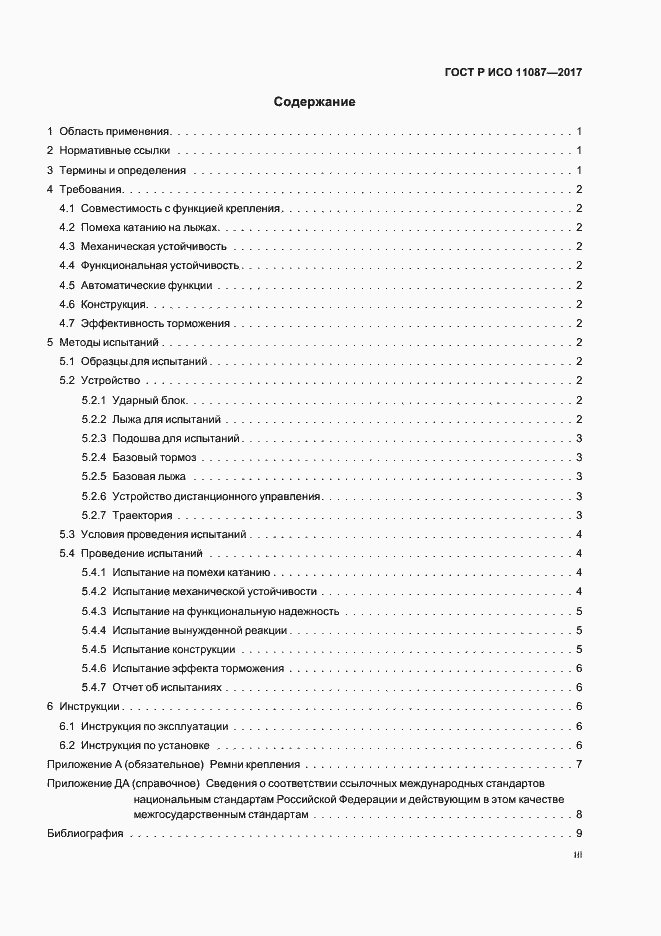 Страница 3 ГОСТ Р ИСО 11087-2017