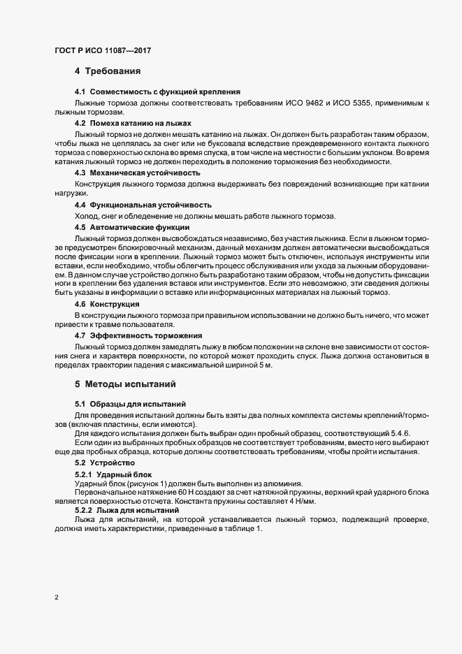 Страница 5 ГОСТ Р ИСО 11087-2017