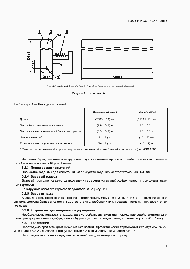 Страница 6 ГОСТ Р ИСО 11087-2017