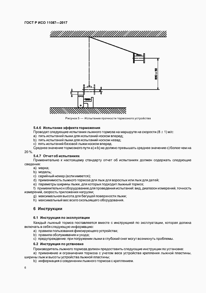 Страница 9 ГОСТ Р ИСО 11087-2017