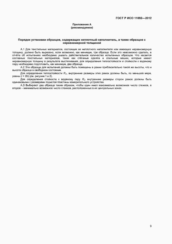 Страница 11 ГОСТ Р ИСО 11092-2012