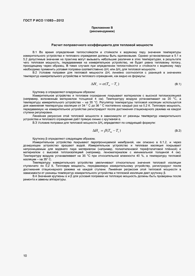 Страница 12 ГОСТ Р ИСО 11092-2012