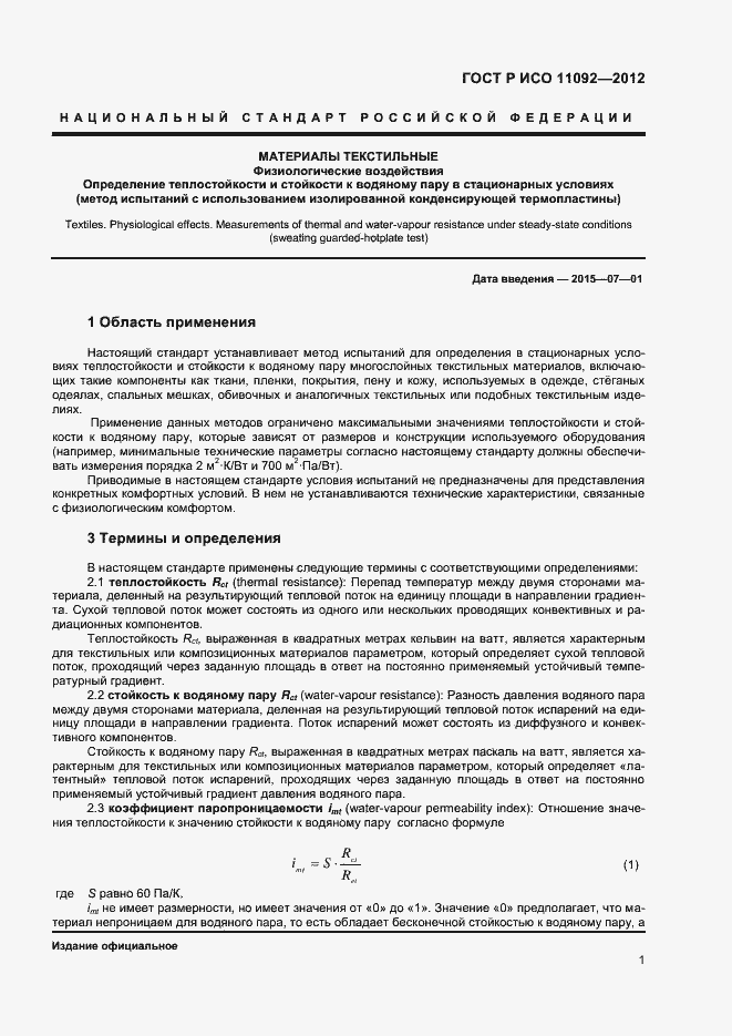 Страница 3 ГОСТ Р ИСО 11092-2012