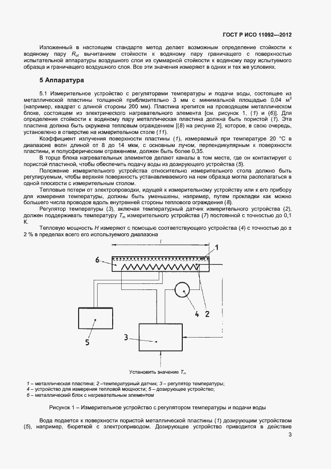 Страница 5 ГОСТ Р ИСО 11092-2012