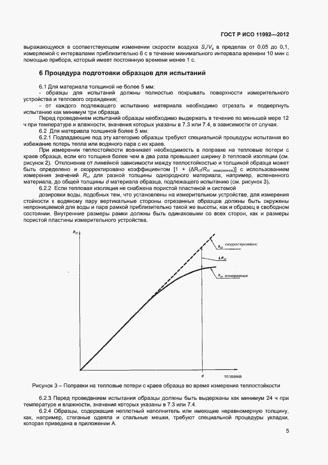 Страница 7 ГОСТ Р ИСО 11092-2012