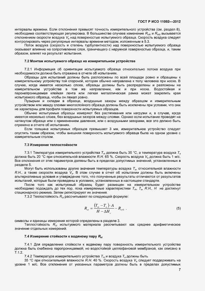 Страница 9 ГОСТ Р ИСО 11092-2012