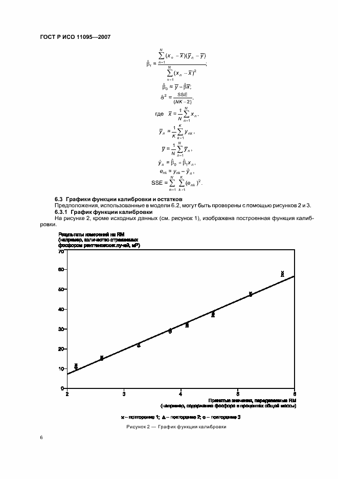 Страница 10 ГОСТ Р ИСО 11095-2007
