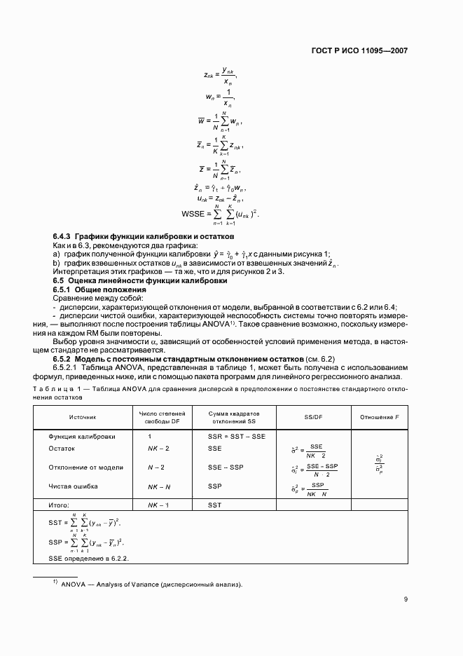 Страница 13 ГОСТ Р ИСО 11095-2007
