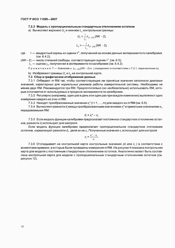 Страница 16 ГОСТ Р ИСО 11095-2007