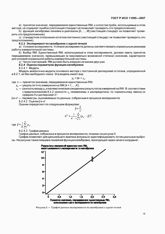 Страница 19 ГОСТ Р ИСО 11095-2007